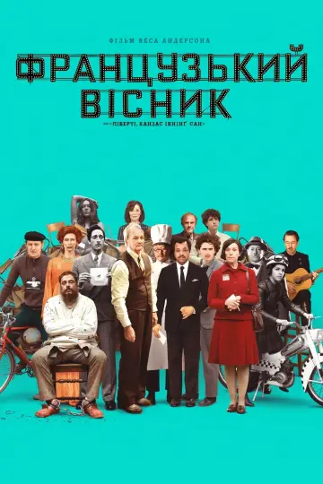 Постер до фільму "«Французький вісник» від «Ліберті, Канзас Івнінґ Сан»" #654935