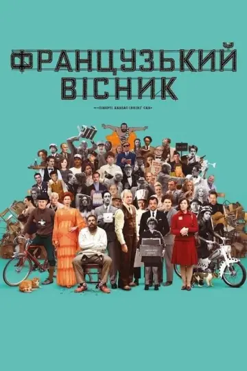 Постер до фильму"«Французький вісник» від «Ліберті, Канзас Івнінґ Сан»" #92425