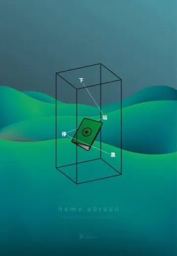 Постер до фильму"下站停靠" #1200985