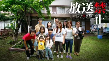 Задник до фільму "放送禁止 劇場版 ～ニッポンの大家族 Saiko! The Large family" #1169087