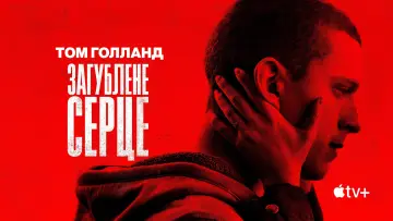 Задник до фильму"Загублене серце" #742245