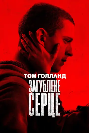 Постер до фильму"Загублене серце" #742260