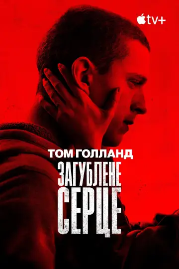 Постер до фильму"Загублене серце" #742267