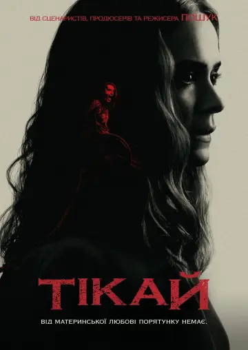 Постер до фильму"Тікай" #81874