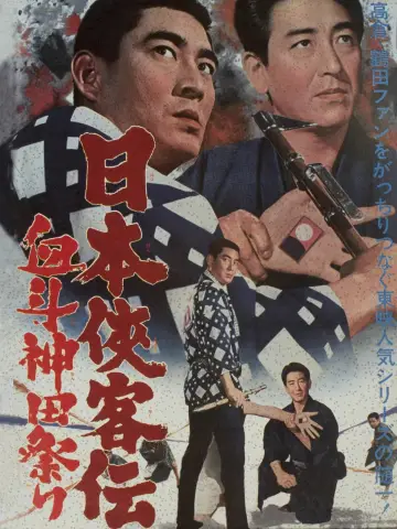 日本侠客伝　血斗神田祭り постер