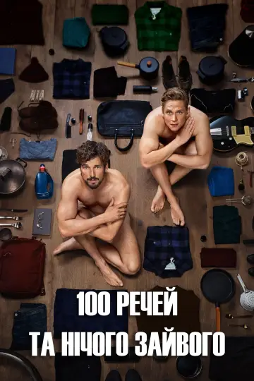 Постер до фильму"100 речей та нічого зайвого" #426226