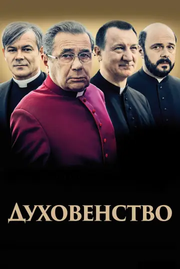 Духовенство