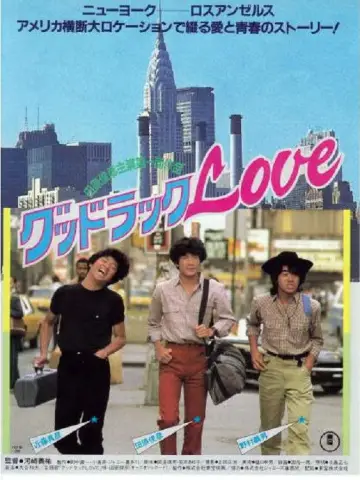 グッドラックLOVE постер