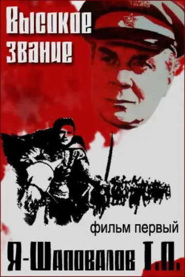 Высокое звание постер