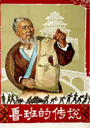 Постер до фильму"鲁班的传说" #1200643