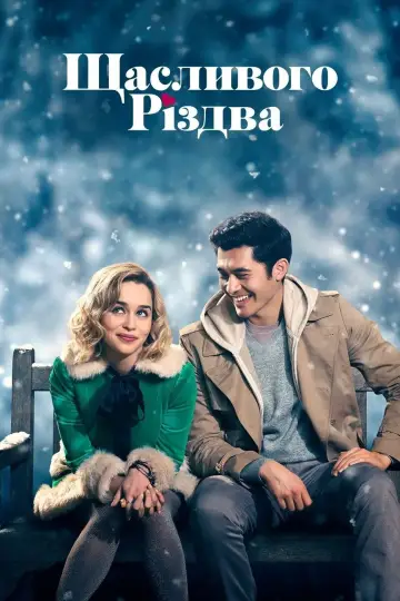Постер до фільму "Щасливого Різдва" #726259