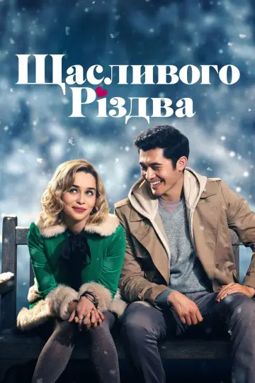Постер до фільму "Щасливого Різдва" #726263