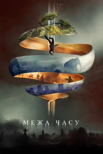 Межа часу