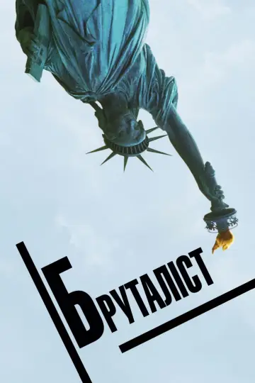 Постер до фильму"Бруталіст" #611066
