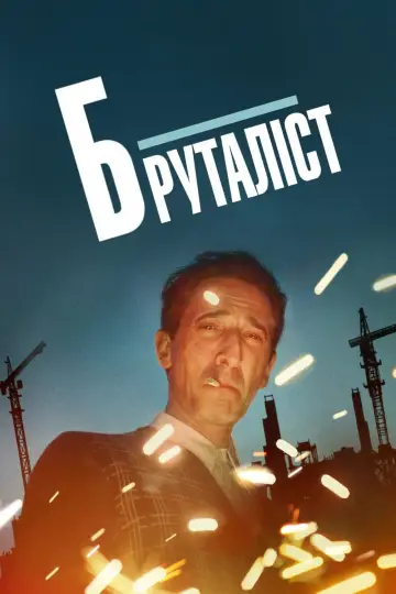 Постер до фильму"Бруталіст" #611067