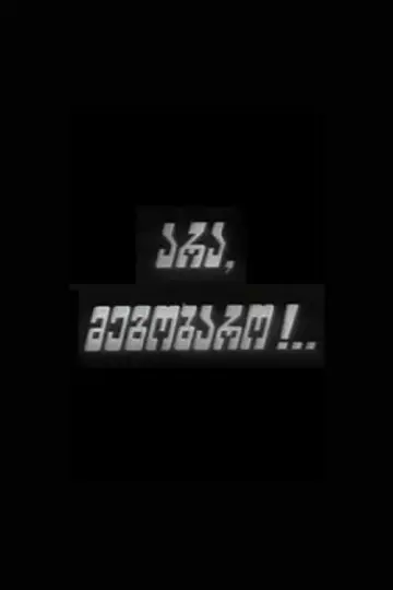 Постер до фильму"არა, მეგობარო" #1180682