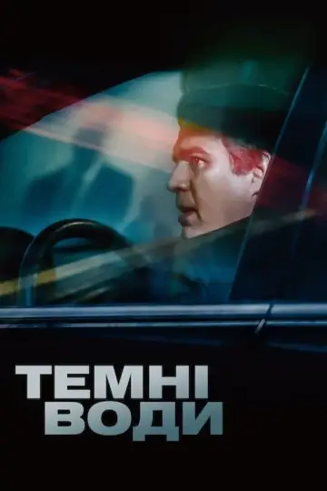 Постер до фильму"Темні води" #74891