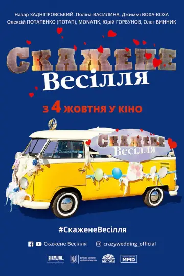 Постер до фильму"Скажене весілля" #1163275