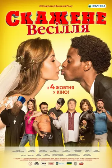 Постер до фильму"Скажене весілля" #1163277