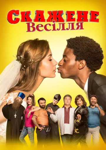 Постер до фильму"Скажене весілля" #1163278