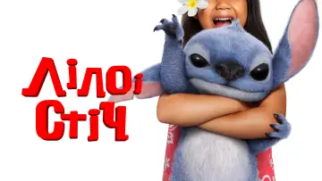 Задник до фильму"Ліло і Стіч" #548893