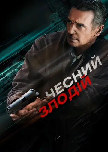 Постер до фильму"Чесний злодій" #78690