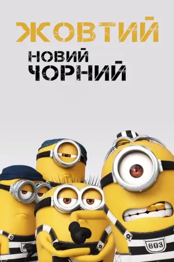 Жовтий - новий чорний