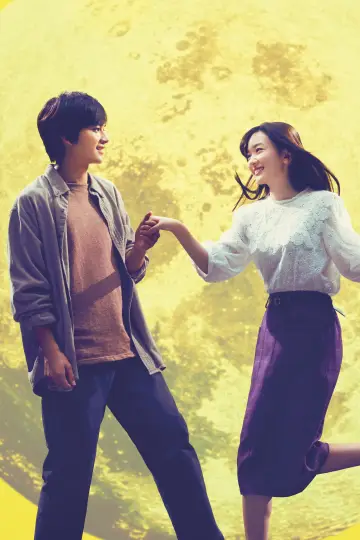 Постер до фільму "君は月夜に光り輝く" #1203247