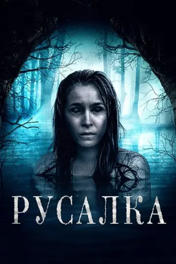 Русалка