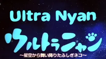 Задник до фильму"ウルトラニャン　星空から舞い降りたふしぎネコ" #403483