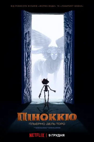 Постер до фильму"Піноккіо Ґільєрмо дель Торо" #17148