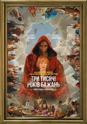 Постер до фильму"Три тисячі років бажань" #856228