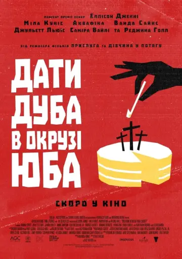 Постер до фильму"Дати дуба в окрузі Юба" #390994
