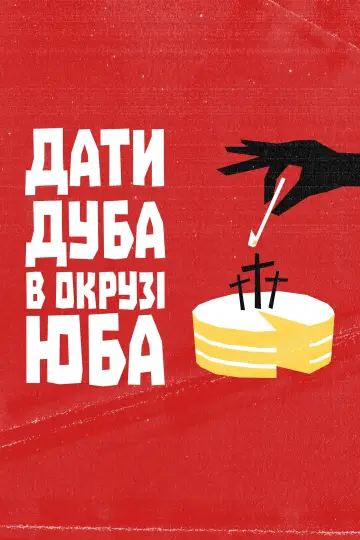 Постер до фильму"Дати дуба в окрузі Юба" #390996