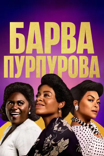 Постер до фильму"Барва пурпурова" #165193