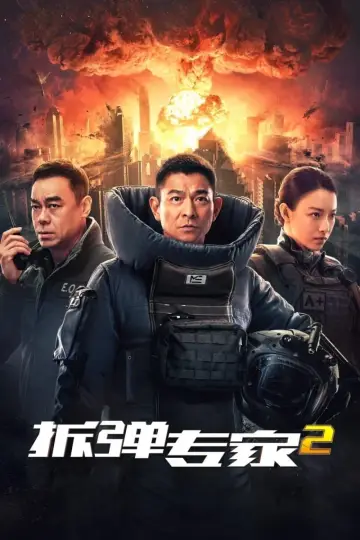 Постер до фильму"拆彈專家2" #465791