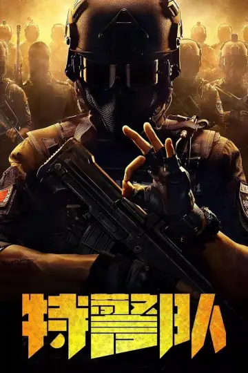 特警队
