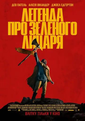 Постер до фильму"Легенда про Зеленого лицаря" #88885