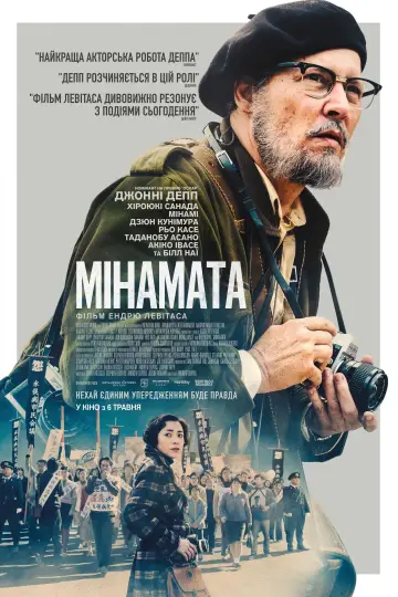 Постер до фильму"Мінамата" #351582