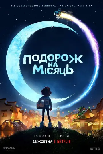 Постер до фильму"Подорож на Місяць" #63252
