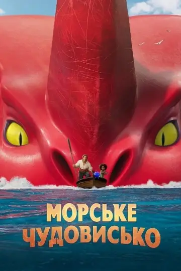 Постер до фильму"Морське чудовисько" #38999