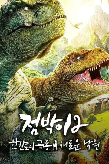 Постер до фільму "점박이 한반도의 공룡 2: 새로운 낙원" #359859