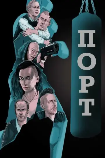 Порт