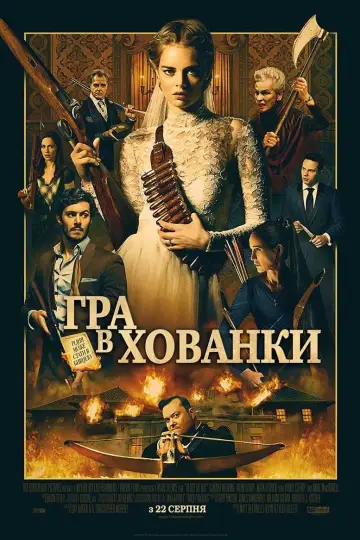 Постер до фильму"Гра в хованки" #242549