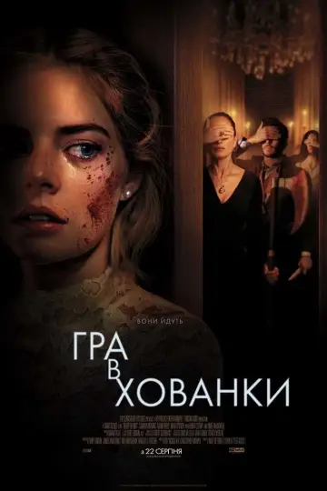 Постер до фильму"Гра в хованки" #242551