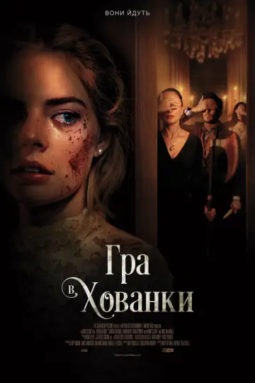 Постер до фильму"Гра в хованки" #242553