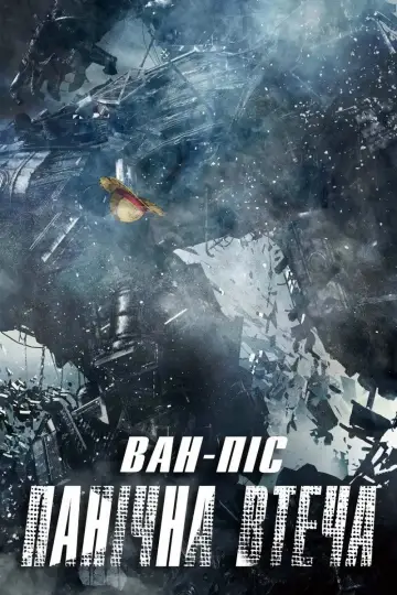 Постер до фильму"Ван-Піс: Панічна Втеча" #1018142