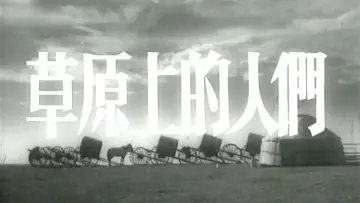 Задник до фильму"草原上的人们" #1173685