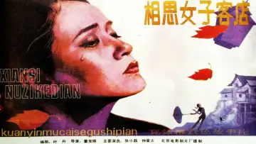 Задник до фильму"相思女子客店" #1173923