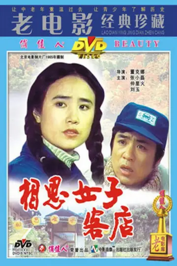 相思女子客店 постер